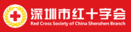 深圳市红十字会